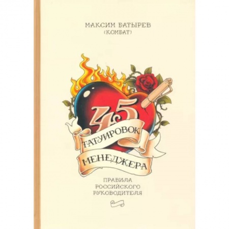 Управление персоналом, книга 45 татуировок менеджера. Правила российского руководителя купить по низкой цене