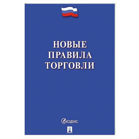 Трудовое право. Социальное обеспечение, книга Новые правила торговли. Сборник нормативных правовых актов купить по низкой цене