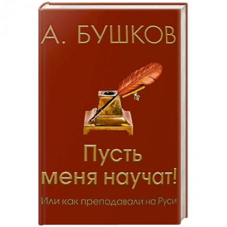 История образования и педагогической мысли, книга Пусть меня научат! Или как преподавали на Руси купить по низкой цене