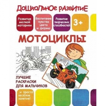 Транспорт. Армия, книга Лучшие раскраски для мальчиков. Мотоциклы купить по низкой цене