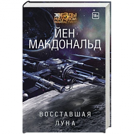 Боевая фантастика, книга Восставшая Луна купить по низкой цене