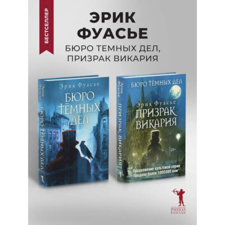 Зарубежный детектив, книга Бюро темных дел. Бюро темных дел - 2. Призрак Викария (комплект из 2-х книг) купить по низкой цене