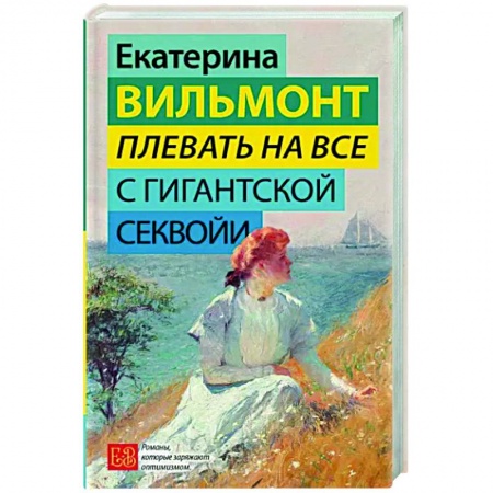 Отечественный любовный роман, книга Плевать на все с гигантской секвойи купить по низкой цене