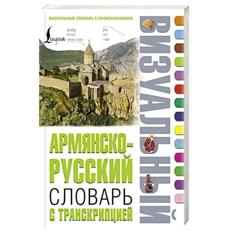 Другие языки, книга Армянско-русский визуальный словарь с транскрипцией купить по низкой цене