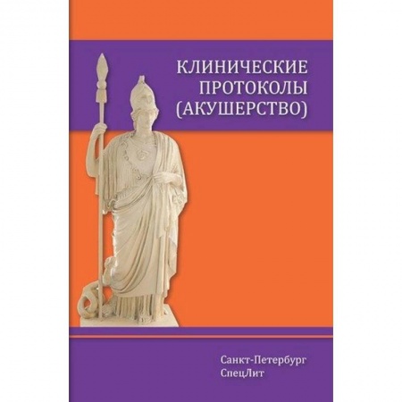 Акушерство и гинекология, книга Клинические протоколы (акушерство) купить по низкой цене