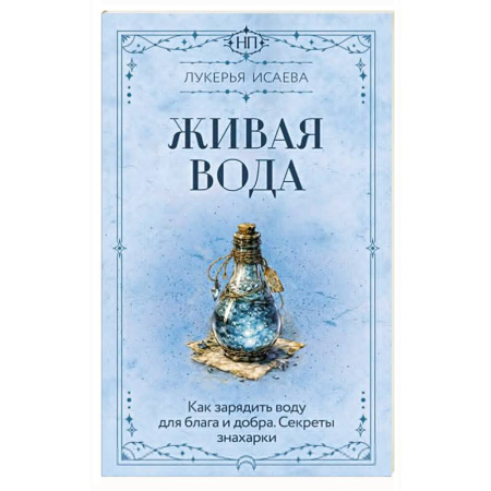 Заговоры, заклинания, книга Живая вода. Как зарядить воду для блага и добра. Секреты знахарки купить по низкой цене
