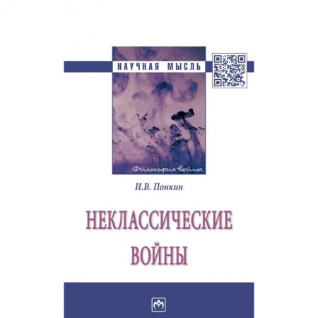 История войн, книга Неклассические войны купить по низкой цене