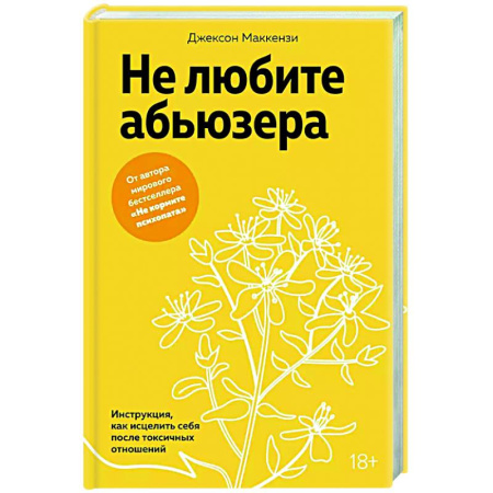 Психология отношений, книга Не любите абьюзера. Инструкция, как исцелить себя после токсичных отношений купить по низкой цене