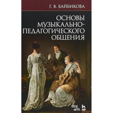 Другие учебные пособия, книга Основы музыкально-педагогического общения. Учебное пособие купить по низкой цене