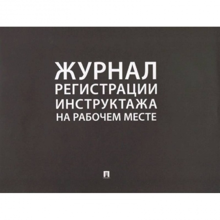 Трудовое право. Социальное обеспечение, книга Журнал регистрации инструктажа на рабочем месте купить по низкой цене