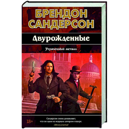 Зарубежное фэнтези, книга Двурожденные. Книга 4. Утраченный металл купить по низкой цене