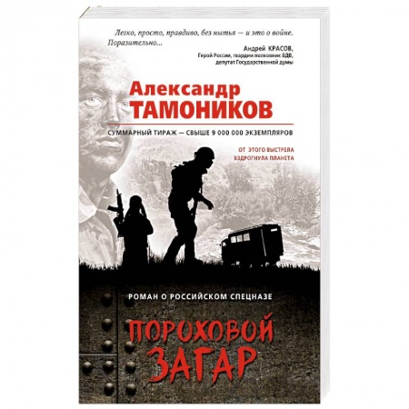 Боевики, военные, книга Пороховой загар купить по низкой цене