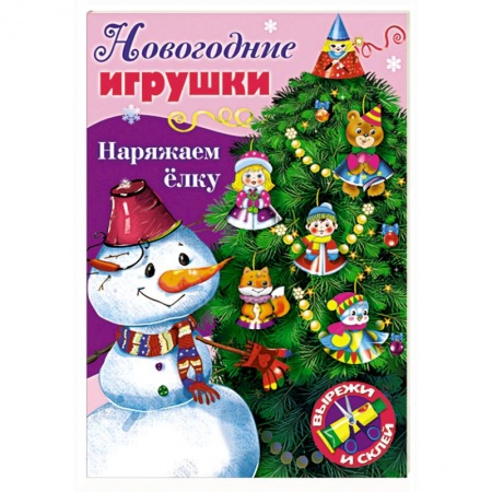 Поделки, мастерилки, книга Новогодние игрушки. Наряжаем елку. Выпуск №3 купить по низкой цене