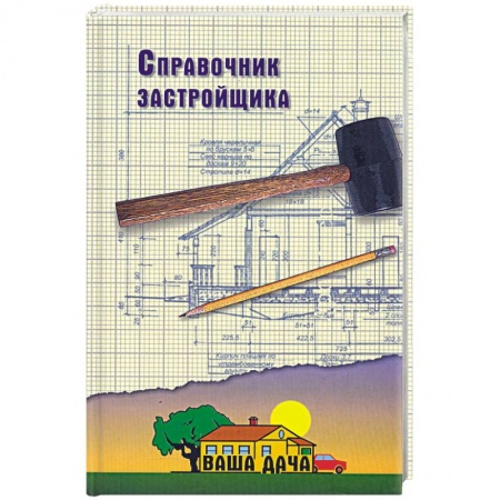 Книги, книга Справочник застройщика купить по низкой цене