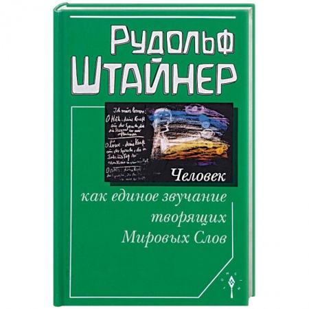 Антропософия (Р. Штайнер), книга Человек как единое звучание Мировых Слов купить по низкой цене