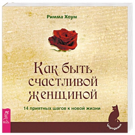 Психология личности, книга Как быть счастливой женщиной. 14 приятных шагов к новой жизни купить по низкой цене