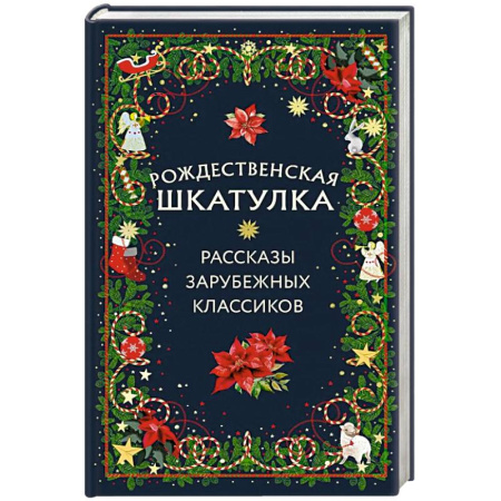Зарубежная современная проза, книга Рождественская шкатулка: рассказы зарубежных классиков купить по низкой цене
