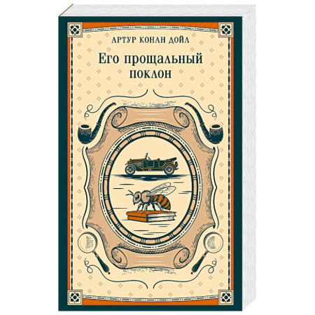 Зарубежная классика, книга Его прощальный поклон купить по низкой цене