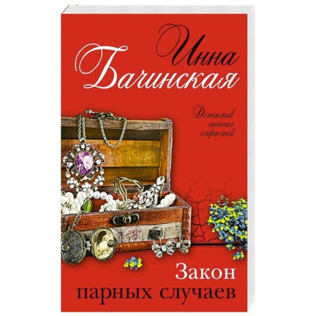 Отечественный женский детектив, книга Закон парных случаев купить по низкой цене