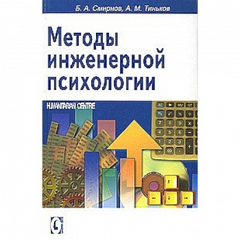 Методы инженерной психологии Методы инженерной психологии