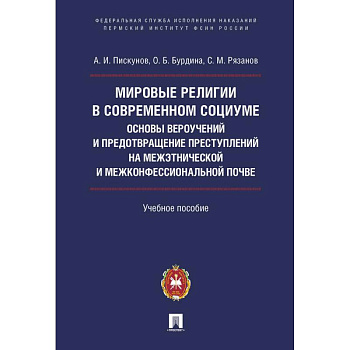 Мировые религии в современном социуме. Основы вероучений и предотвращение преступлений на межэтнической и межконфессиональной почве.Учебное пособие