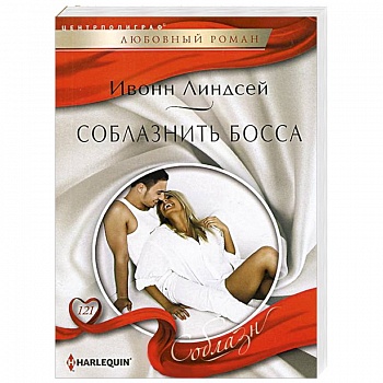 Соблазнить босса