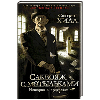 Саквояж с мотыльками.Истории о призраках Саквояж с мотыльками.Истории о призраках