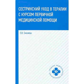 Сестринский уход в терапии с курсом первичной медицинской помощи. Учебное пособие