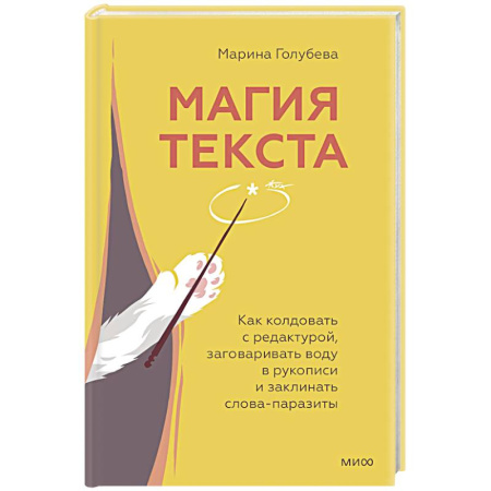 Филологические науки в целом. Частные филологии, книга Магия текста. Как колдовать с редактурой, заговаривать воду в рукописи и заклинать слова-паразиты купить по низкой цене