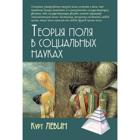 Основы психологии, книга Теория поля в социальных науках купить по низкой цене