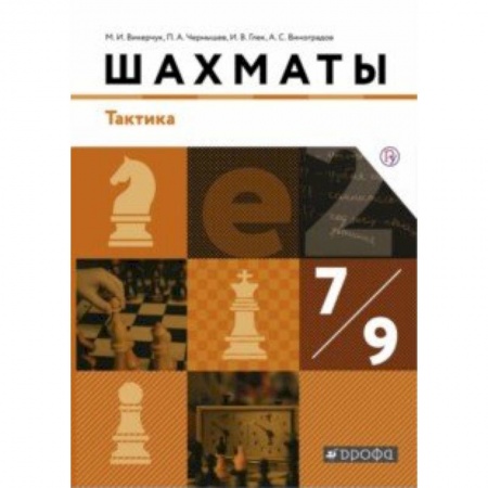 Дополнительные учебные пособия, книга Шахматы. Тактика. 7-9 классы. Учебник. ФГОС купить по низкой цене