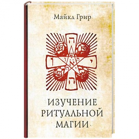 Колдовство. Практическая магия, книга Изучение ритуальной магии купить по низкой цене