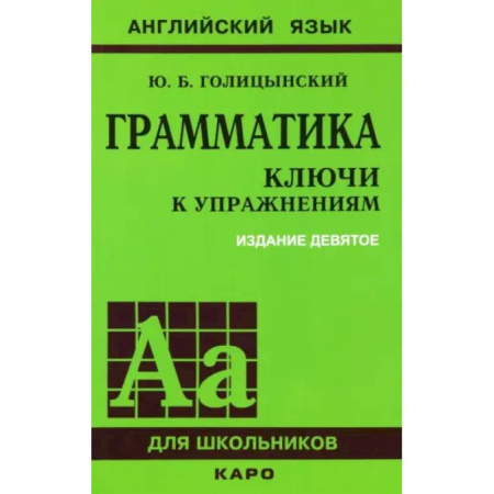 Грамматика английского языка, книга Грамматика английского языка. Ключи к упражнениям купить по низкой цене