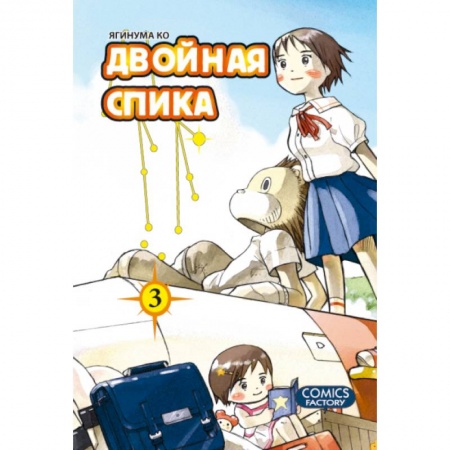 Книги, книга Двойная Спика.Том 3 +с/о купить по низкой цене