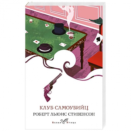 Современная художественная проза, книга Клуб самоубийц купить по низкой цене