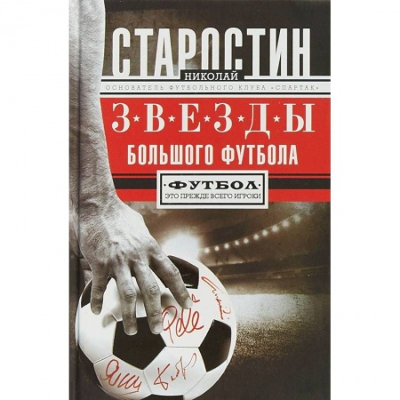 Футбол, книга Звезды большого футбола купить по низкой цене
