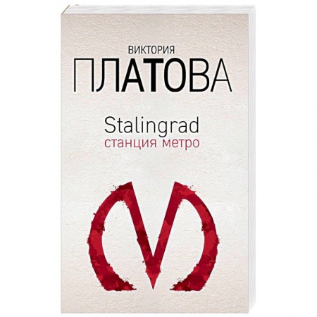 Отечественный женский детектив, книга Stalingrad, станция метро купить по низкой цене