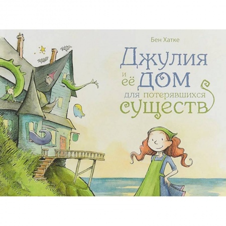 Сказки зарубежных писателей, книга Джулия и её дом для потерявшихся существ купить по низкой цене