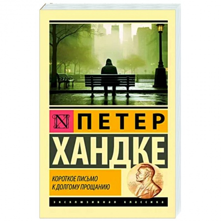 Зарубежная современная проза, книга Короткое письмо к долгому прощанию купить по низкой цене
