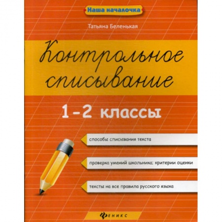 Русский язык, книга Контрольное списывание. 1-2 классы купить по низкой цене