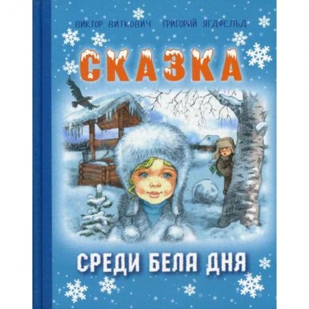 Эпос. Фольклор. Мифы, книга Сказка среди бела дня купить по низкой цене