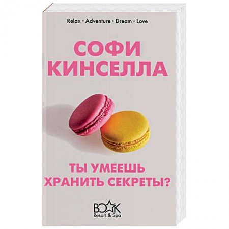 Зарубежный любовный роман, книга Ты умеешь хранить секреты? купить по низкой цене