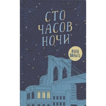 Приключения. Детективы, книга Сто часов ночи купить по низкой цене