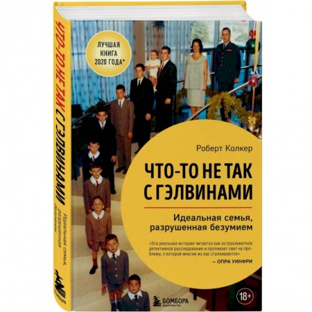 Психология отношений, книга Что-то не так с Гэлвинами. Идеальная семья, разрушенная безумием купить по низкой цене