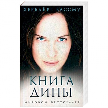Исторический любовный роман, книга Книга Дины купить по низкой цене