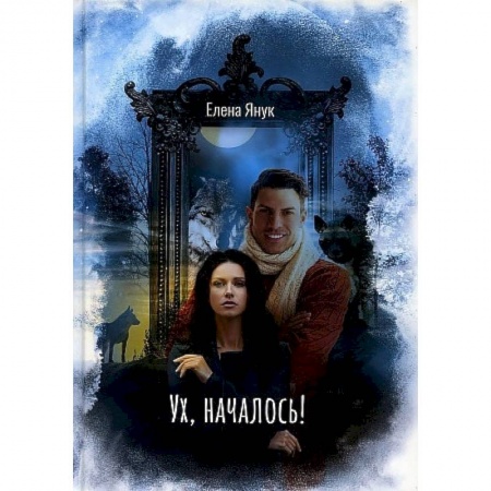 Книги, книга Ух, началось! купить по низкой цене