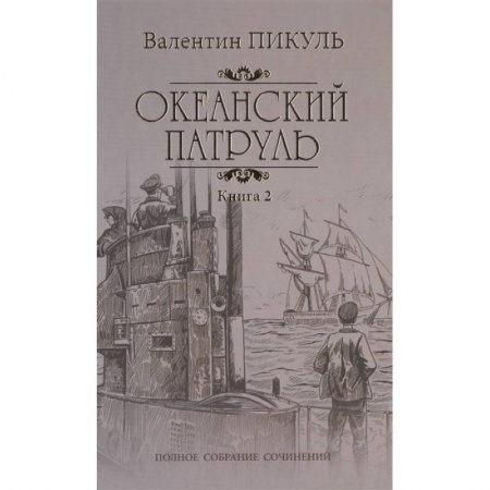 Историческая отечественная проза, книга Океанский патруль Кн.2 Ветер с океана купить по низкой цене