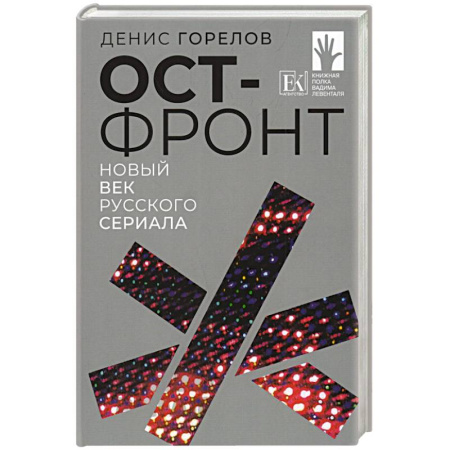 Эссе, письма, очерки, книга Ост-фронт. Новый век русского сериала купить по низкой цене