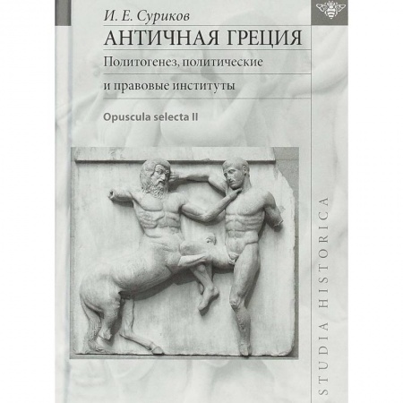 Всемирная история, книга Античная Греция. Политогенез, политические и правовые институты. Opuscula selecta II купить по низкой цене