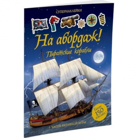 Книги, книга На абордаж! Пиратские корабли. Супернаклейки. купить по низкой цене